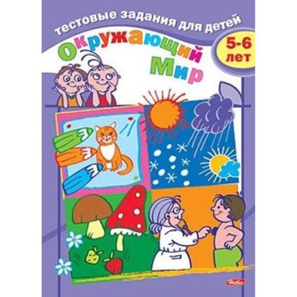 Книжка 8л А5ф цветной блок на скобе Тестовые задания-Окружающий мир- Для детей 5-6 лет , 